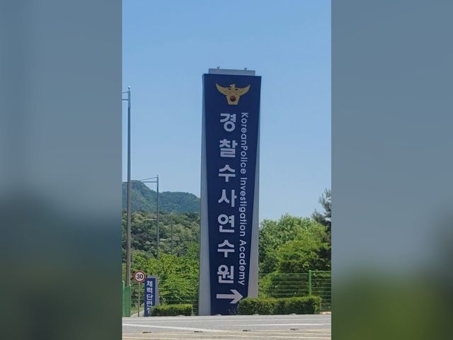 경찰수사연수원 첫 강의